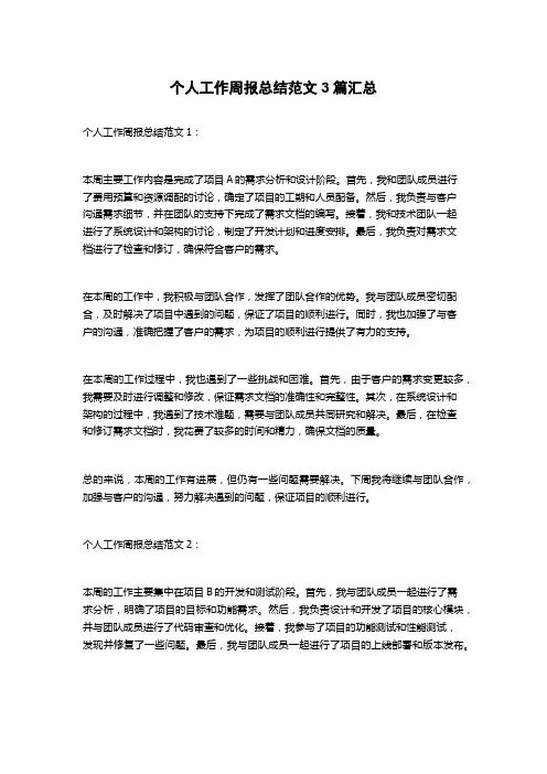 个人工作周报总结范文3篇汇总