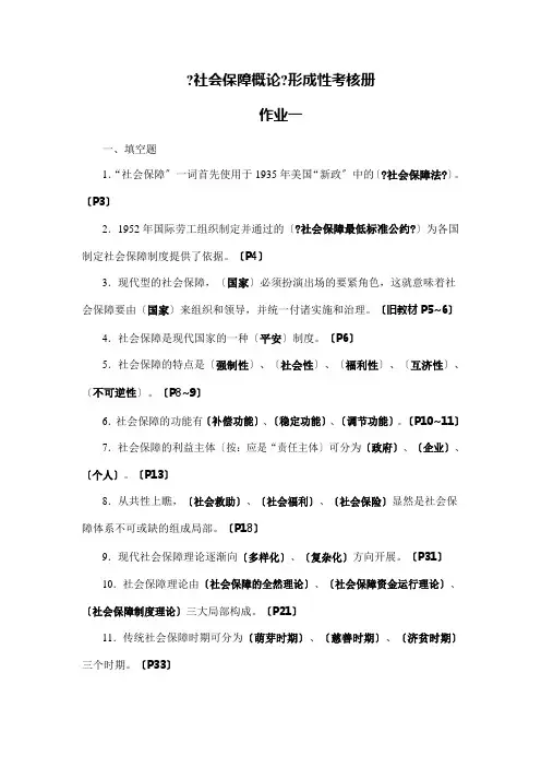 社会保障学形成性考核册答案