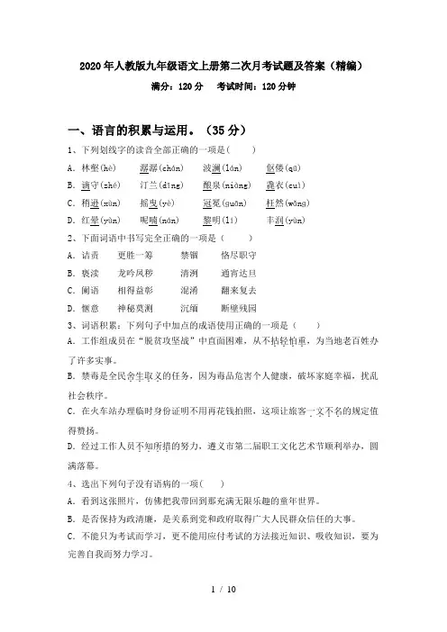 2020年人教版九年级语文上册第二次月考试题及答案(精编)