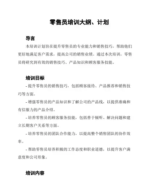 零售员培训大纲、计划