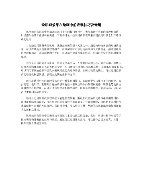 论肌理效果在绘画中的表现技巧及运用