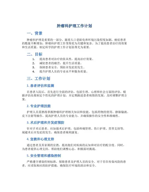 肿瘤科护理工作计划