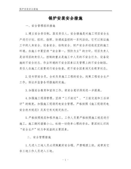 锅炉安装安全措施