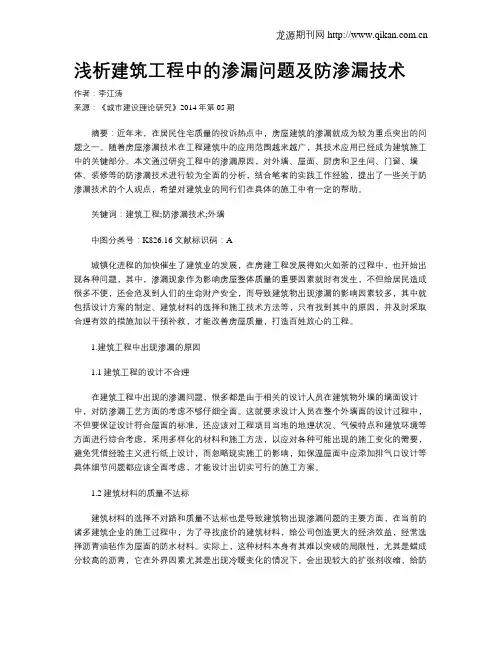 浅析建筑工程中的渗漏问题及防渗漏技术