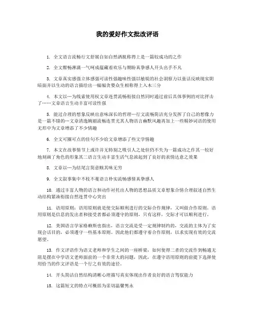 我的爱好作文批改评语