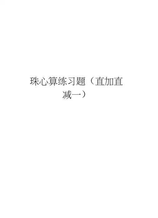 珠心算练习题(直加直减一)教学提纲