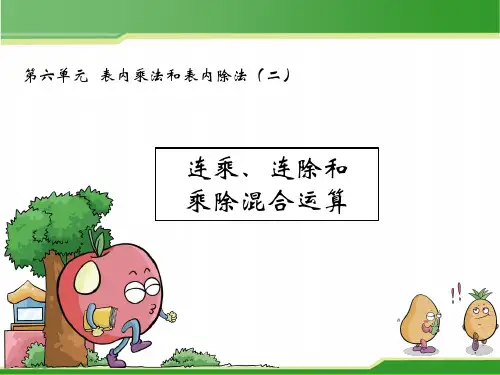 2021年优质教学课件6.7连乘连除和乘除混合运算