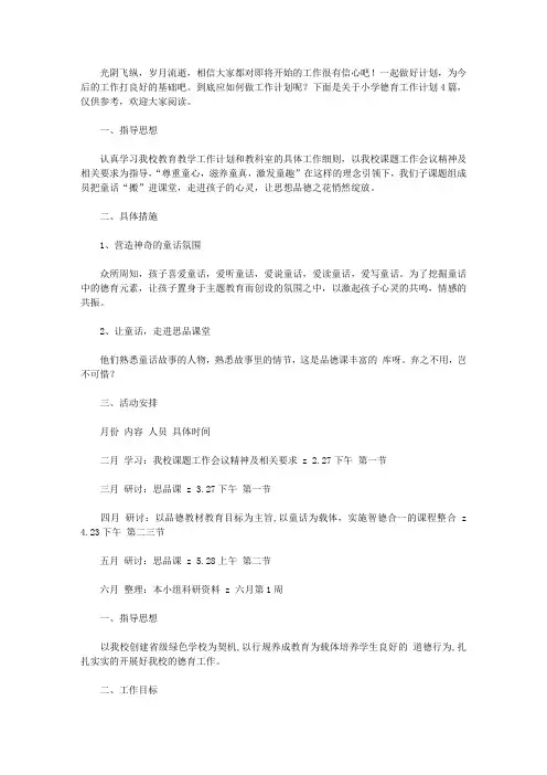 2020【热门】小学德育工作计划4篇