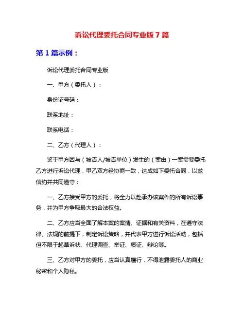 诉讼代理委托合同专业版7篇
