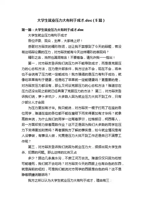 大学生就业压力大有利于成才.doc（5篇）