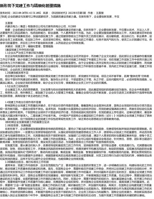 新形势下党建工作与精细化管理措施_2