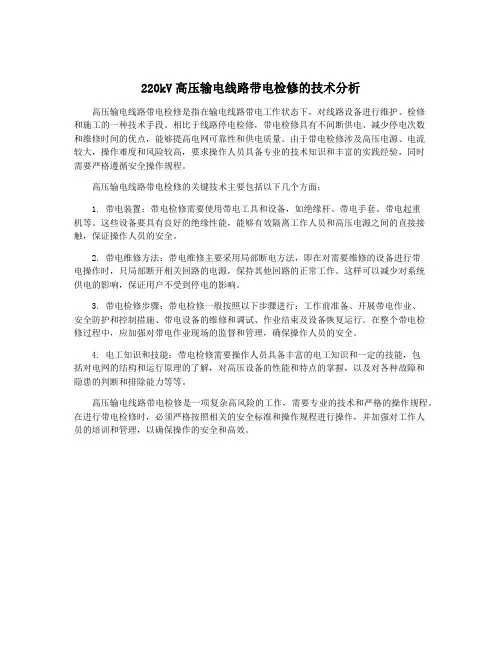 220kV高压输电线路带电检修的技术分析