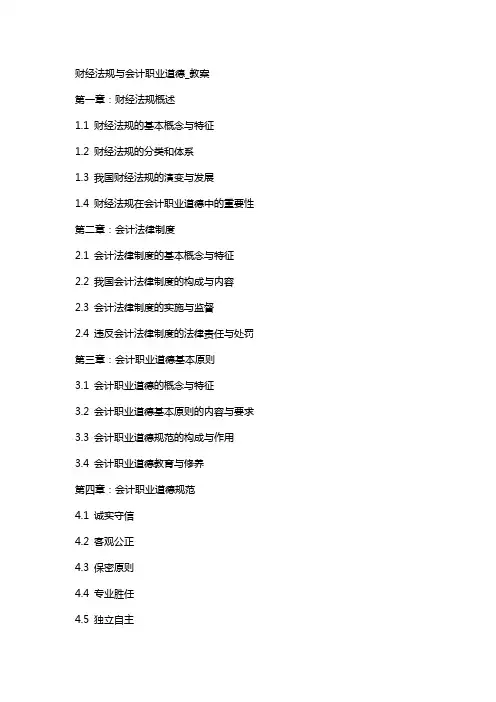 财经法规与会计职业道德_教案