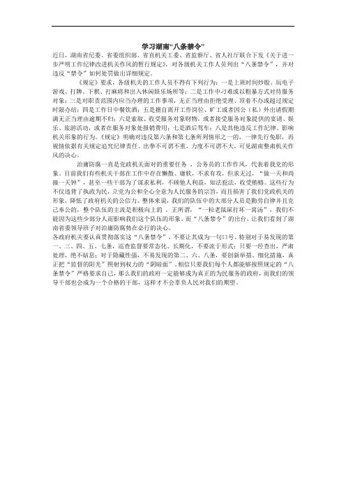学习湖南“八条禁令”