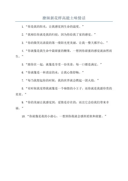 撩妹新花样高能土味情话