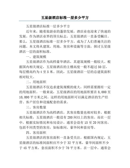 五星级酒店标准一层多少平方