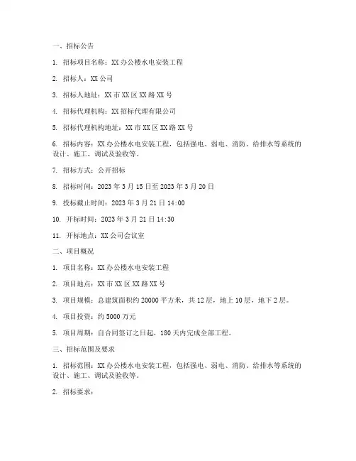 办公楼水电安装招标文件