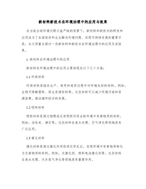 新材料新技术在环境治理中的应用与效果