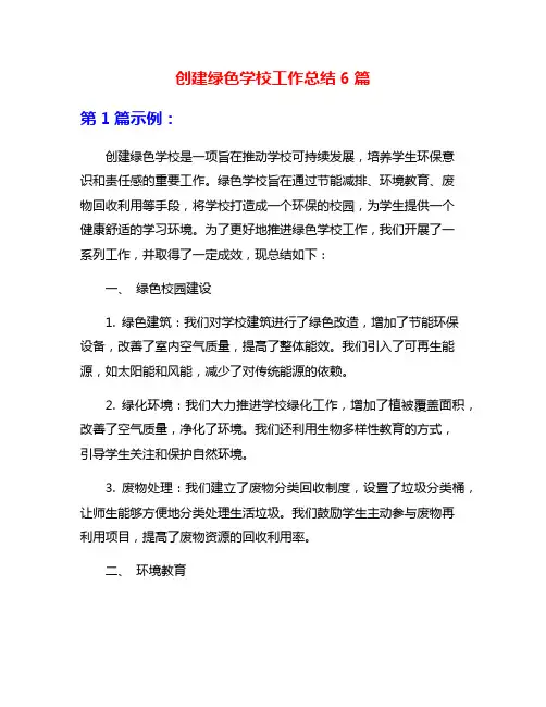 创建绿色学校工作总结6篇