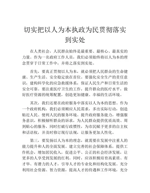 切实把以人为本执政为民贯彻落实到实处