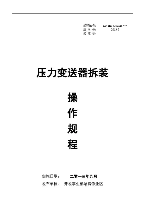 6.压力变送器拆装操作规程