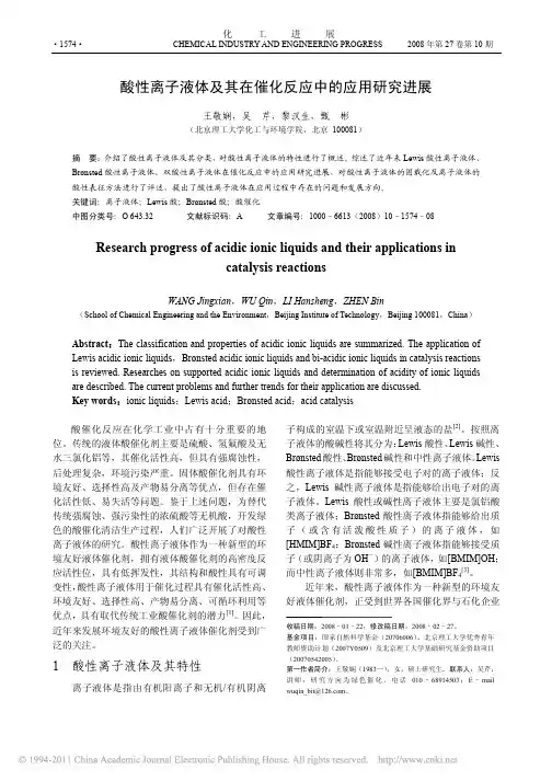 酸性离子液体及其在催化反应中的应用研究进展