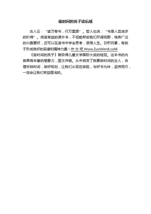 偷时间的孩子读后感