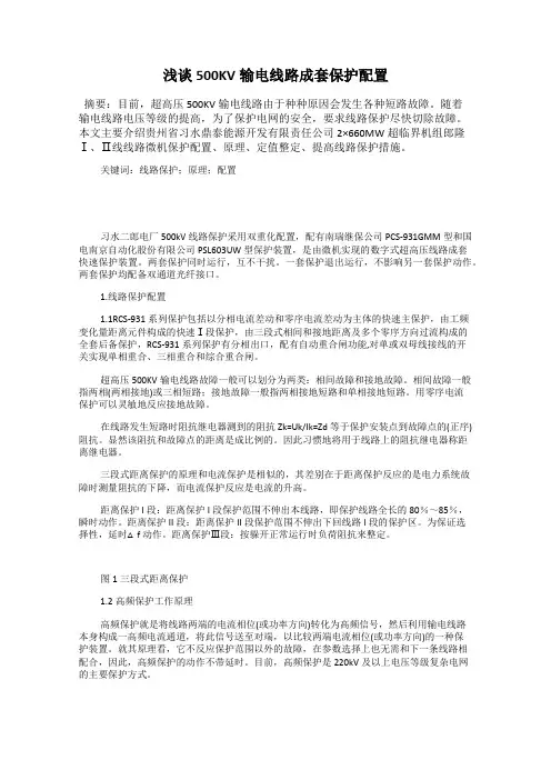 浅谈500KV输电线路成套保护配置