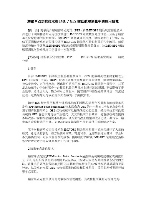 精密单点定位技术在IMU／GPS辅助航空测量中的应用研究