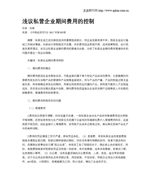 浅议私营企业期间费用的控制