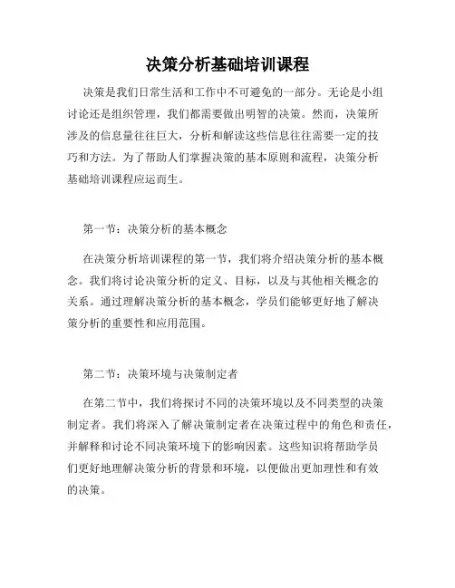 决策分析基础培训课程