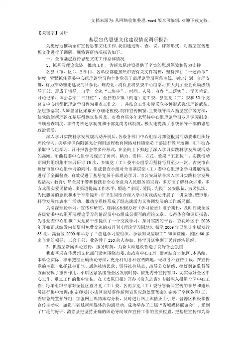 【调研】基层宣传思想文化建设情况调研报告