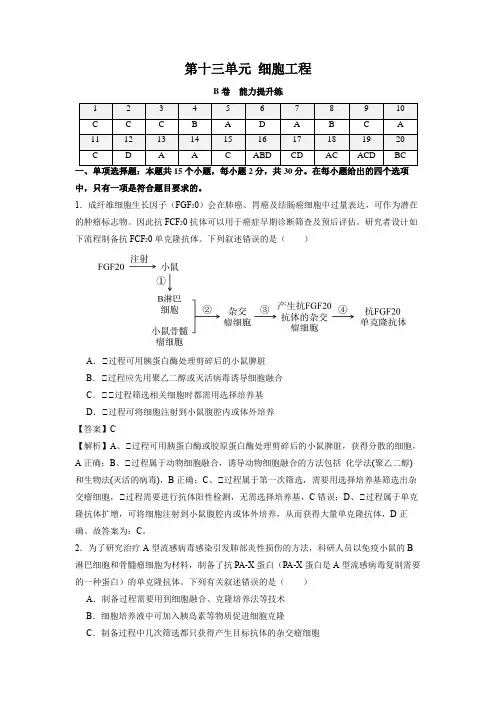 新高考生物第十三单元 细胞工程(B卷能力提升练)(解析版)