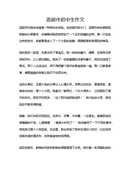 逛超市初中生作文