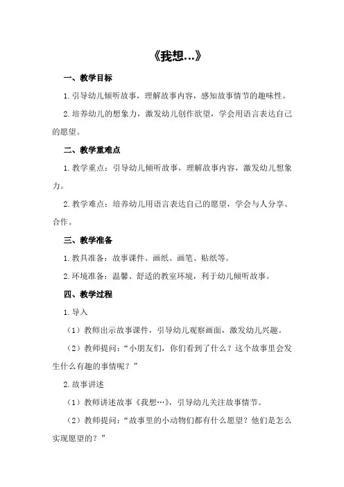 大班语言详案教案及教学反思《我想…》