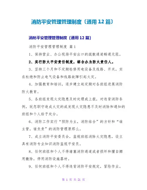 消防安全管理管理制度(通用12篇)