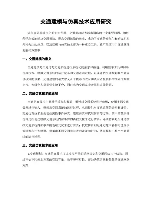 交通建模与仿真技术应用研究