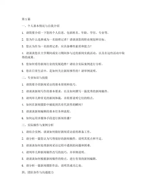 助理记者面试题目(3篇)