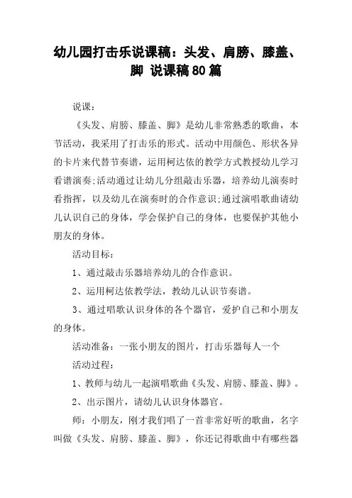 幼儿园打击乐说课稿：头发、肩膀、膝盖、脚 说课稿80篇
