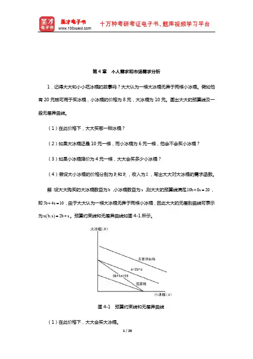 周惠中《微观经济学》(第3版)课后习题详解(个人需求和市场需求分析)