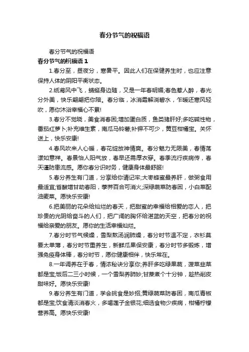 春分节气的祝福语