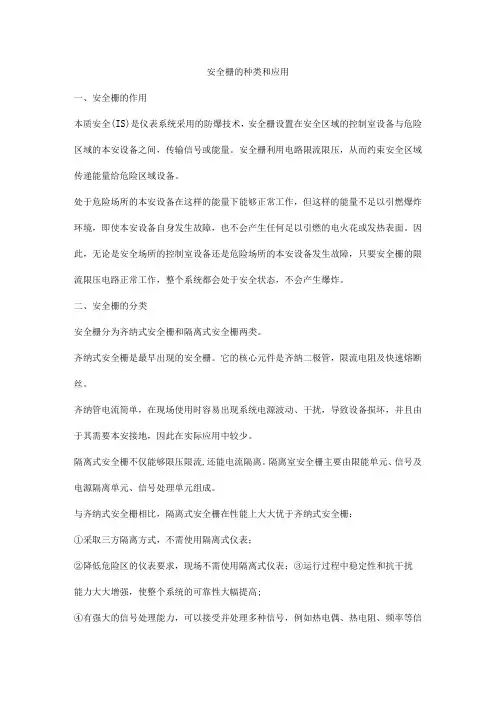 安全栅的种类和应用