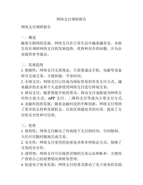 网络支付调研报告