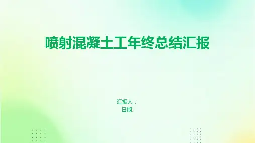 喷射混凝土工年终总结汇报