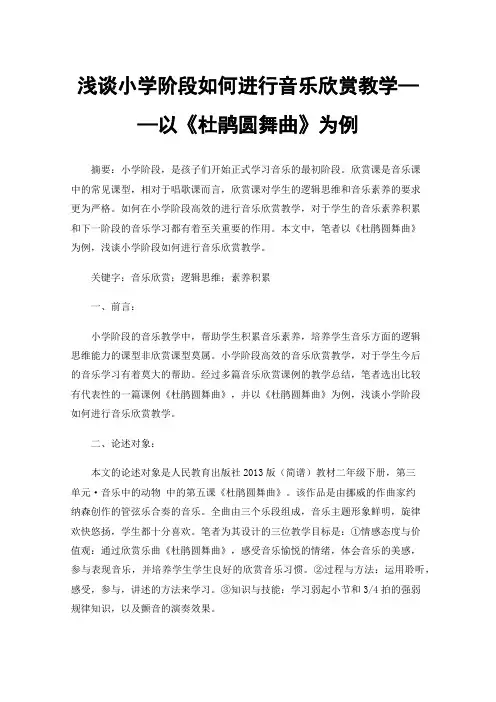 浅谈小学阶段如何进行音乐欣赏教学——以《杜鹃圆舞曲》为例