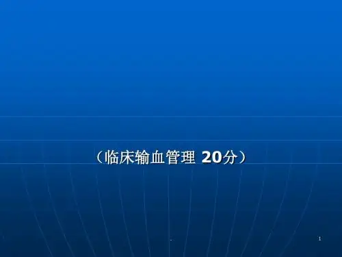 临床输血管理PPT课件
