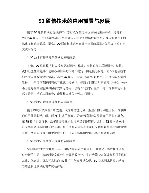 5G通信技术的应用前景与发展