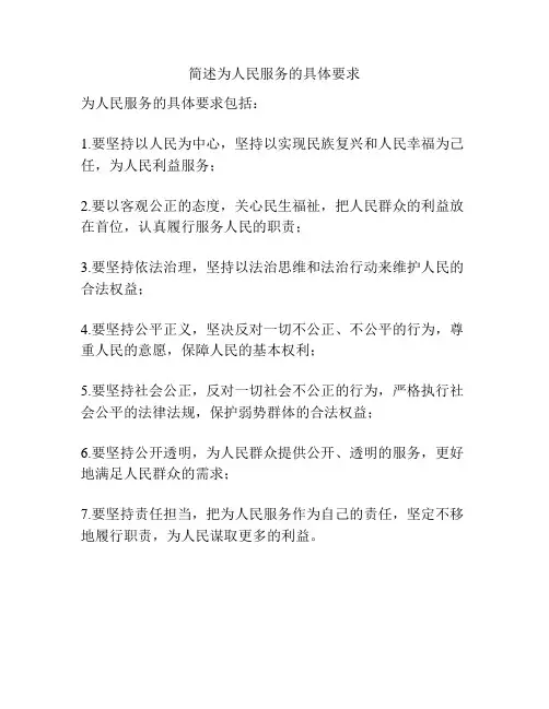 简述为人民服务的具体要求
