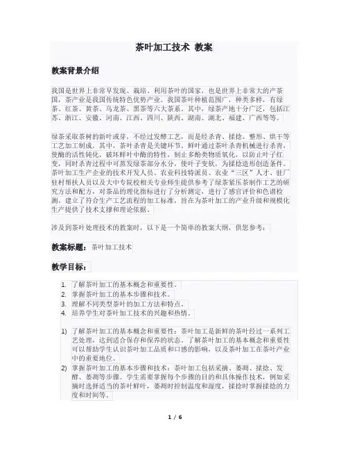 茶叶加工技术 教案