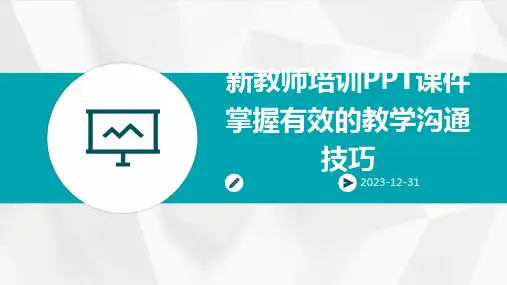 新教师培训PPT课件掌握有效的教学沟通技巧